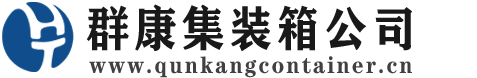 安次集装箱 - 安次二手集装箱 - 安次海运集装箱 - 群康集装箱服务公司